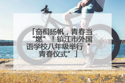 奋楫扬帆，青春当“燃”！镇江市外国语学校八年级举行“青春仪式”